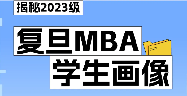 復(fù)旦MBA申請人畫像如何？讓我們一起數(shù)說2023級學(xué)長學(xué)姐