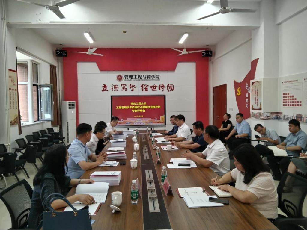 河北工程大學(xué)工商管理學(xué)、管理科學(xué)與工程、工商管理（MBA）三個碩士學(xué)位授權(quán)點(diǎn)通過合格評估