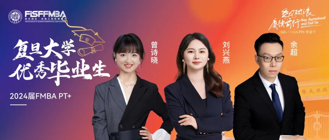 復旦在職金融MBA 2024屆校級優(yōu)秀畢業(yè)生：余超、劉興燕、曾詩曉——踏浪而來，乘興而歸｜FMBA