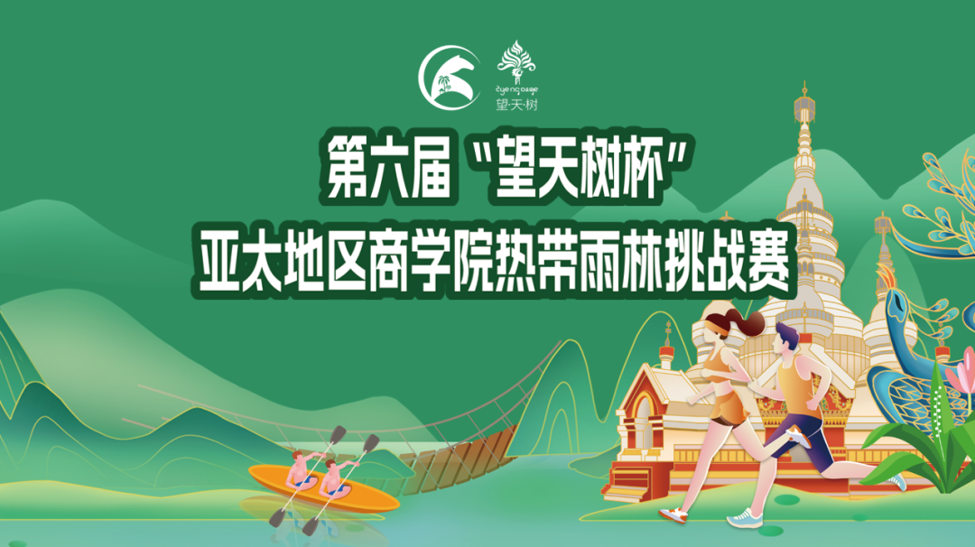 第六屆亞太地區(qū)商學院熱帶雨林挑戰(zhàn)賽賽事方案