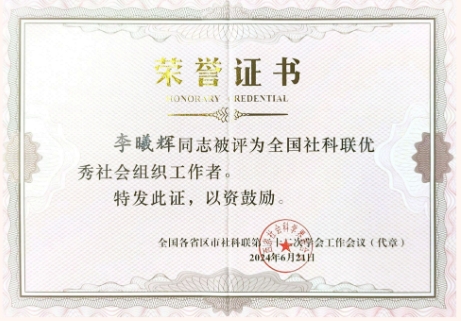 喜報 | 中央民族大學李曦輝教授獲評“全國社科聯(lián)優(yōu)秀社會組織工作者”