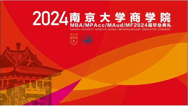天開教澤，道啟南雍，以終為始，奔赴山海——南京大學商學院MBA 2024屆畢業(yè)典禮暨學位授予儀式隆重舉行