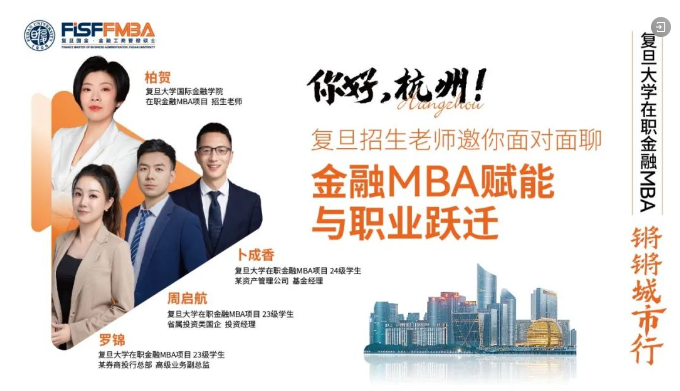 【鏘鏘城市行-杭州站】復旦招生老師邀你暢聊“金融MBA賦能與職業(yè)躍遷”丨FMBA