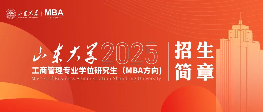 山東大學2025年工商管理專業學位研究生（MBA方向）招生簡章已發布！