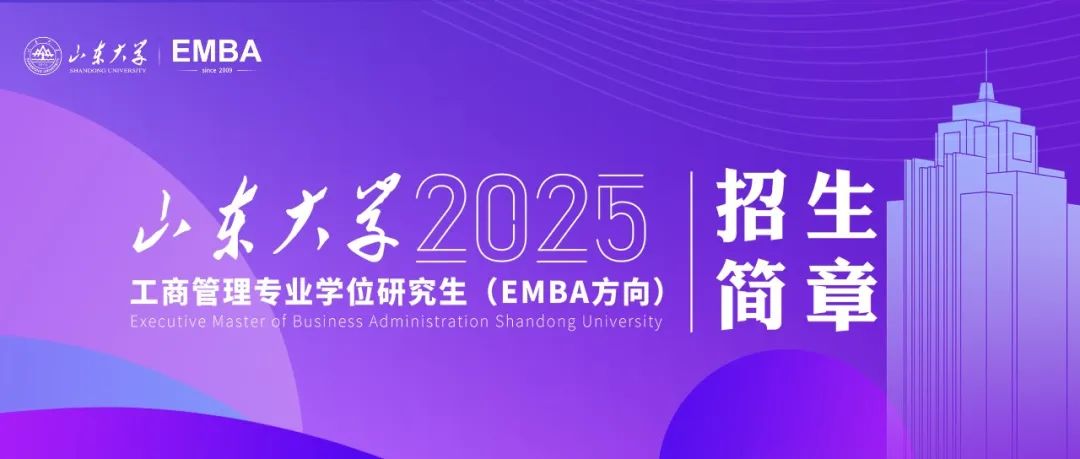 山東大學2025年工商管理專業學位研究生（EMBA方向）招生簡章已發布！