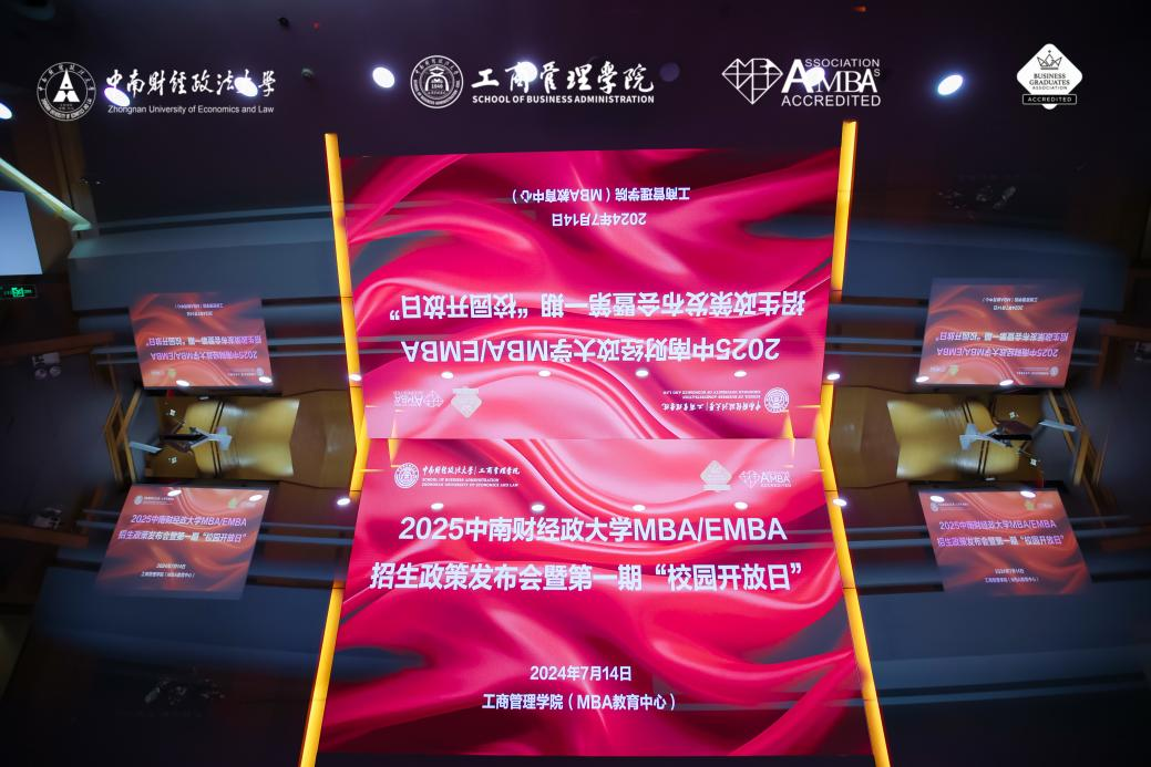2025中南財經政法大學MBA/EMBA招生政策發布會暨第一期“校園開放日”圓滿舉行！