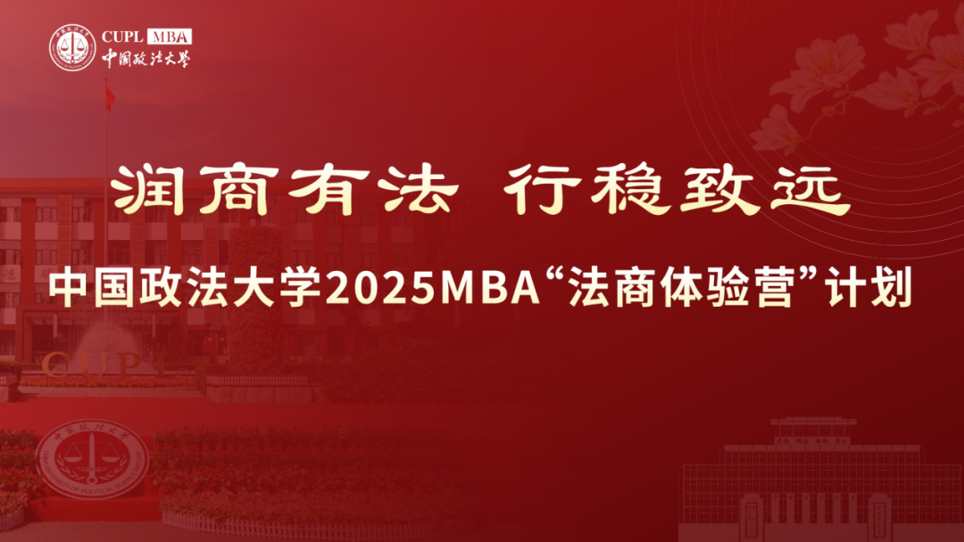 潤商有法 行穩致遠|2025“法商體驗營”計劃 第二期已開始報名