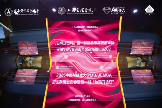 2025中南財經政法大學MBA/EMBA招生政策發布會暨第一期“校園開放日”圓滿舉行！