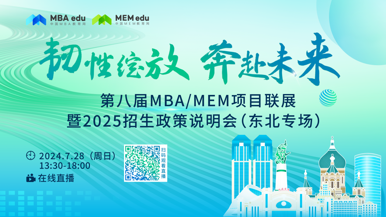 7月28日丨大連海事大學MBA/MEM邀你參加第八屆MBA/MEM項目聯展暨2025招生政策發布會（東北專場）