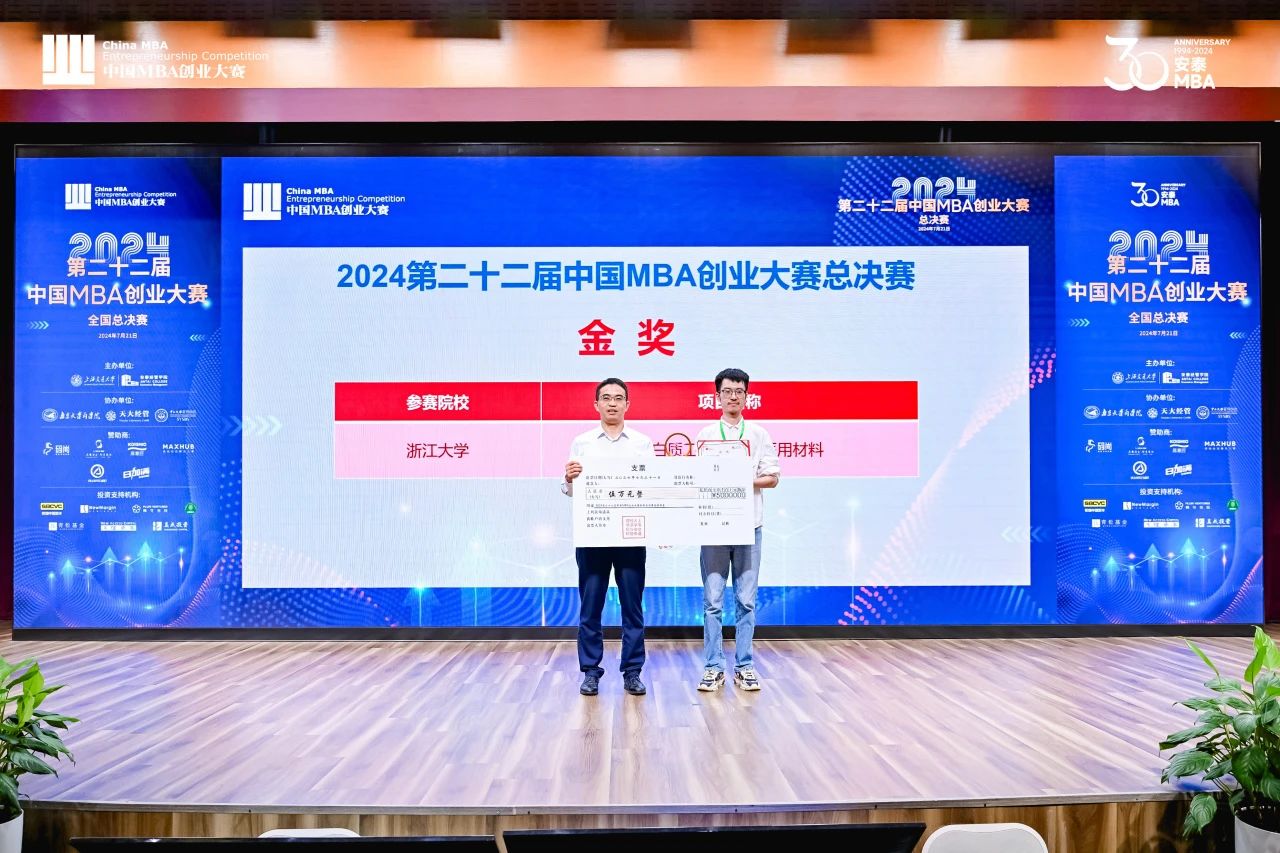 喜訊 | 刷新歷史，浙江大學(xué)MBA團(tuán)隊(duì)斬獲中國(guó)MBA創(chuàng)業(yè)大賽金獎(jiǎng)！
