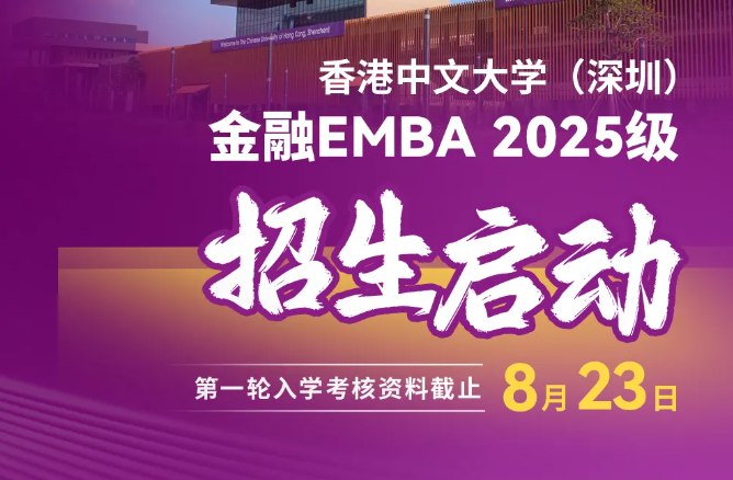 預(yù)約咨詢(xún) | 香港中文大學(xué)（深圳）金融EMBA2025級(jí)招生啟動(dòng)！