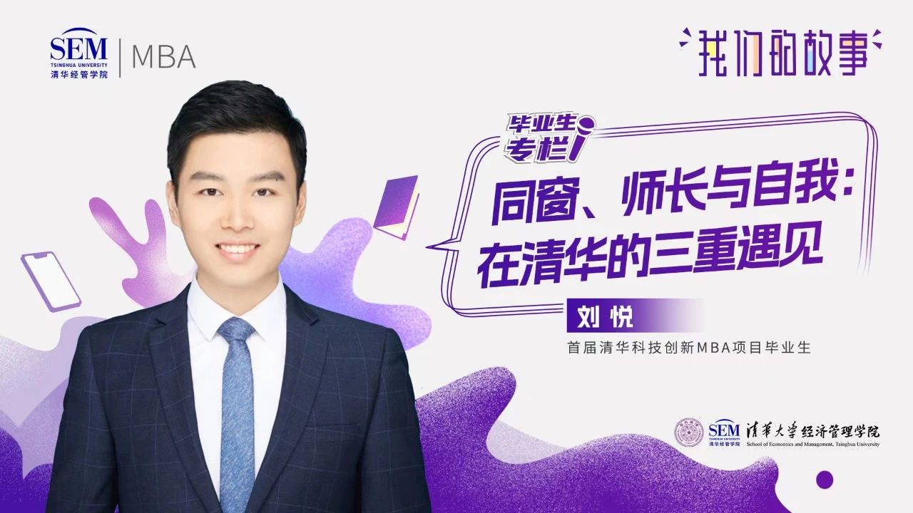 我們的故事@畢業(yè)季 | 同窗、師長(zhǎng)與自我：劉悅在清華的三重遇見(jiàn)