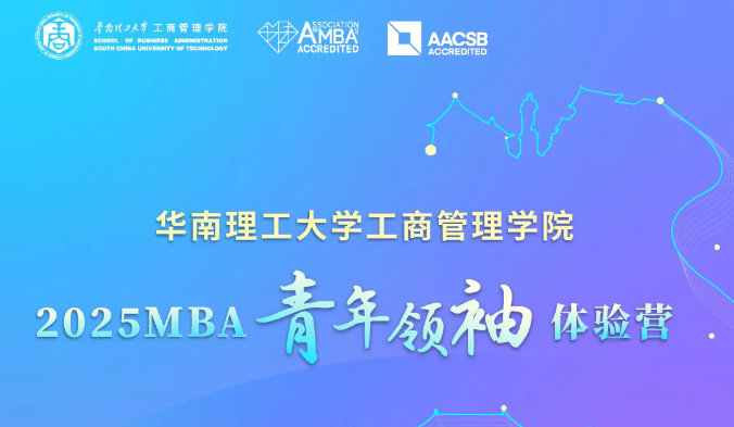 奮進(jìn)2025｜華南理工大學(xué)工商管理學(xué)院2025MBA青年領(lǐng)袖體驗(yàn)營(yíng)來(lái)了！