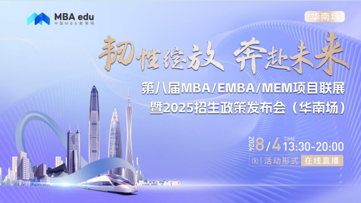 8月4日丨大連海事大學MBA項目邀你參加第八屆MBA/EMBA/MEM項目聯展暨2025招生政策發布會(華南場)