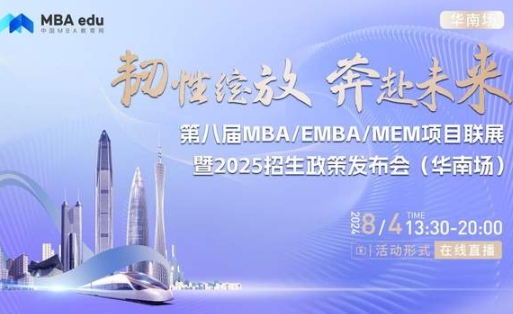 8月4日丨大連理工大學MBA/EMBA/MEM項目邀你參加第八屆MBA/EMBA/MEM項目聯展暨2025招生政策發布會(華南場)