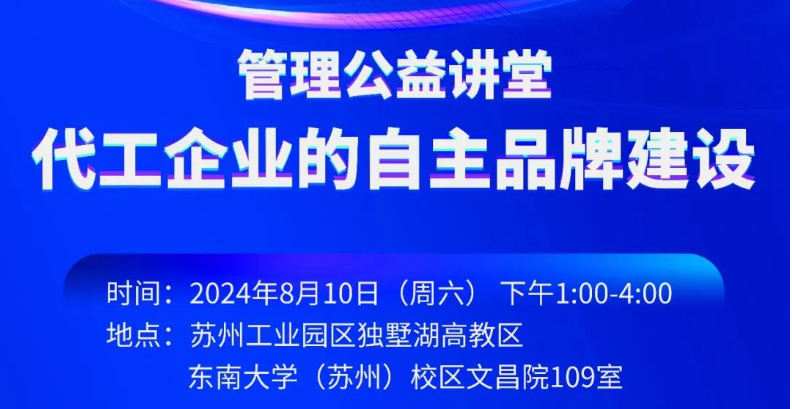 大連理工MBA活動預告 | 管理公益講堂：代工企業的自主品牌建設