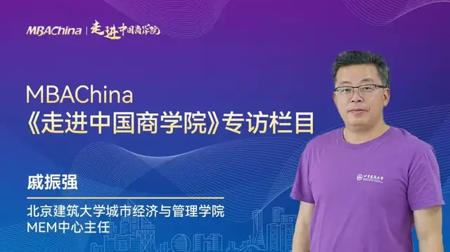 走進中國商學院 | 專訪北京建筑大學城市經濟與管理學院MEM中心主任戚振強