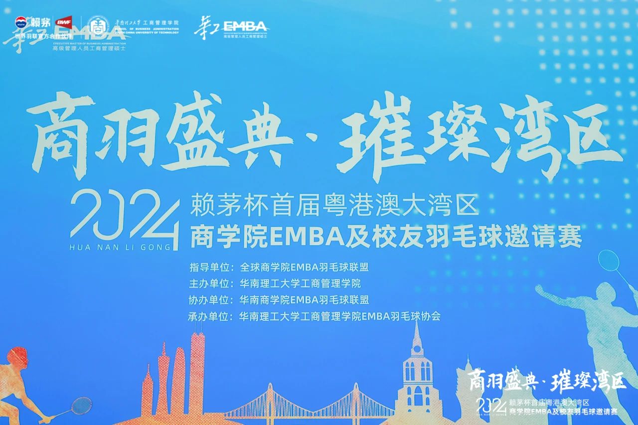 暨南大學EMBA 2024首屆粵港澳大灣區商學院EMBA及校友羽毛球邀請賽圓滿完成