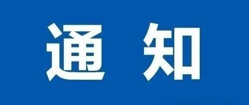 首屆“科研管理與創新發展”學術研討會（第六輪通知）