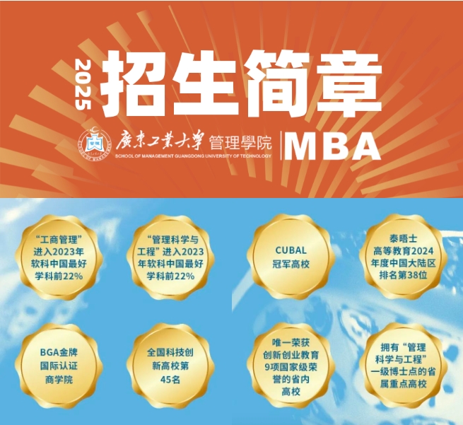 招生信息 | 2025年廣東工業大學MBA招生簡章