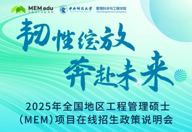 最新政策！2025年全國地區工程管理碩士（MEM）項目招生信息速覽