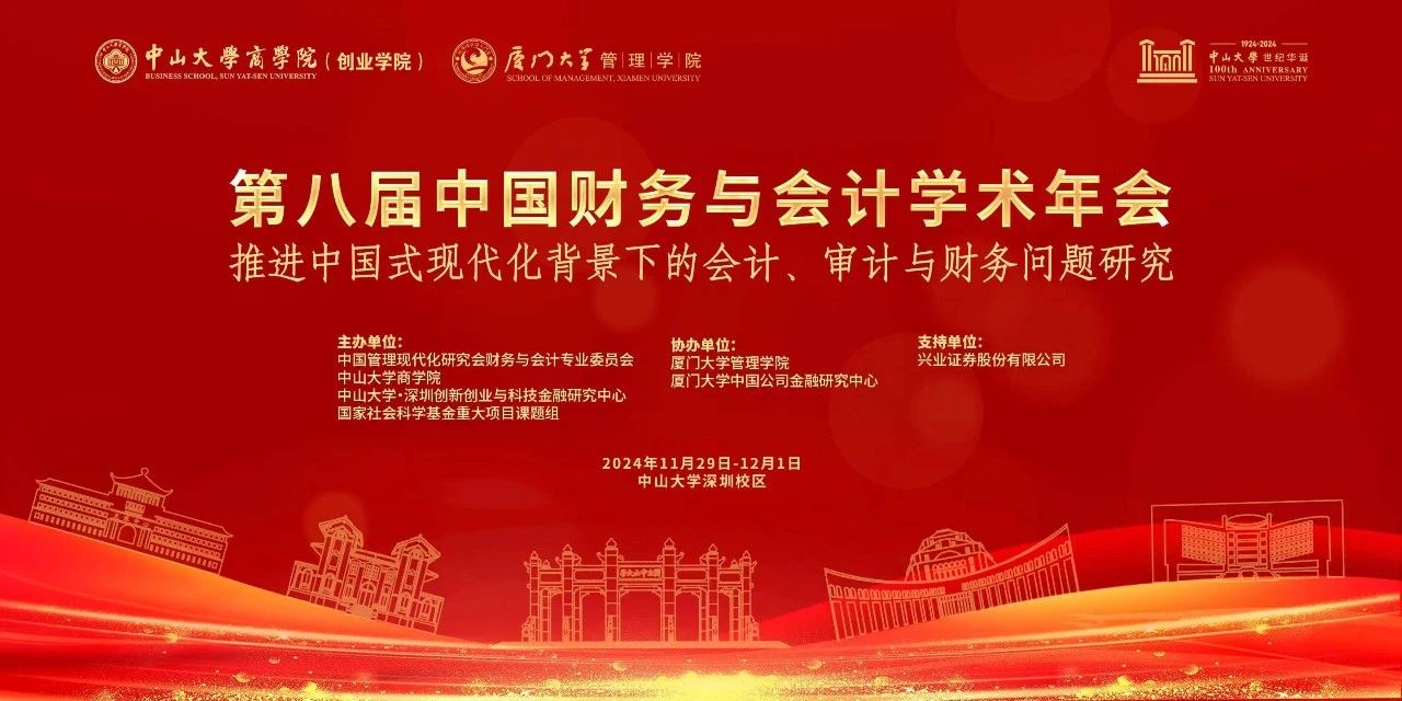 中山大學商學院丨第八屆中國財務與會計學術年會征文啟事 ——推進中國式現代化背景下的會計、審計與財務問題研究