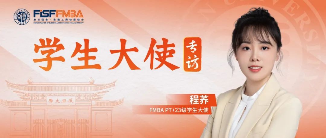 程蕎：從交大到復旦，敢于做“不同于多數人選擇”的金融學霸丨FMBA