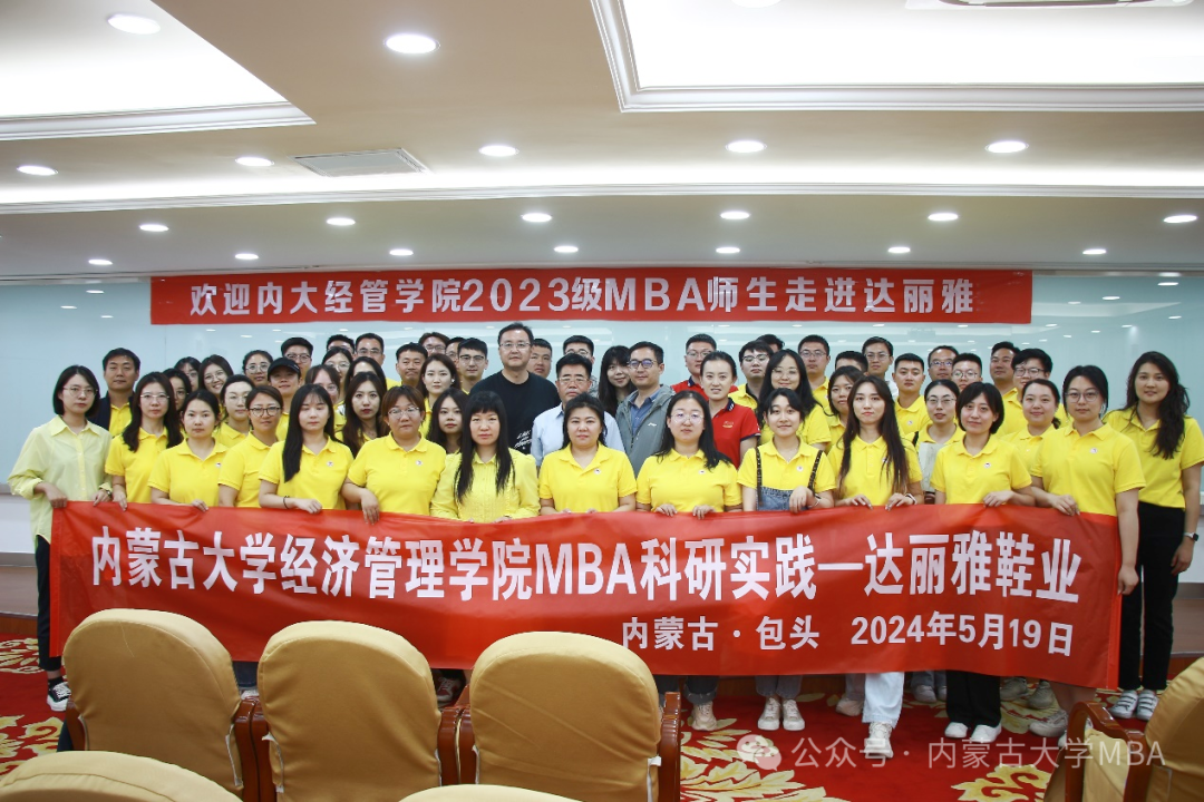 內蒙古大學經濟管理學院MBA 2023級A班師生科研實踐—包頭達麗雅集團
