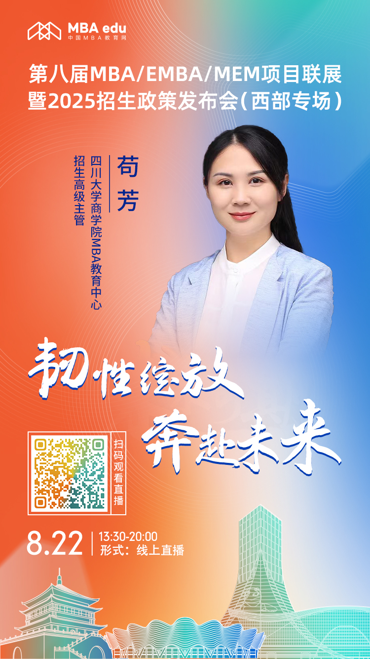 8月22日| 四川大學商學院MBA項目邀你上線西部專場招生說明會