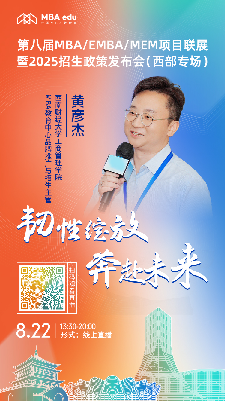 8月22日（西部專場）| 西南財經大學工商管理學院MBA項目邀你上線