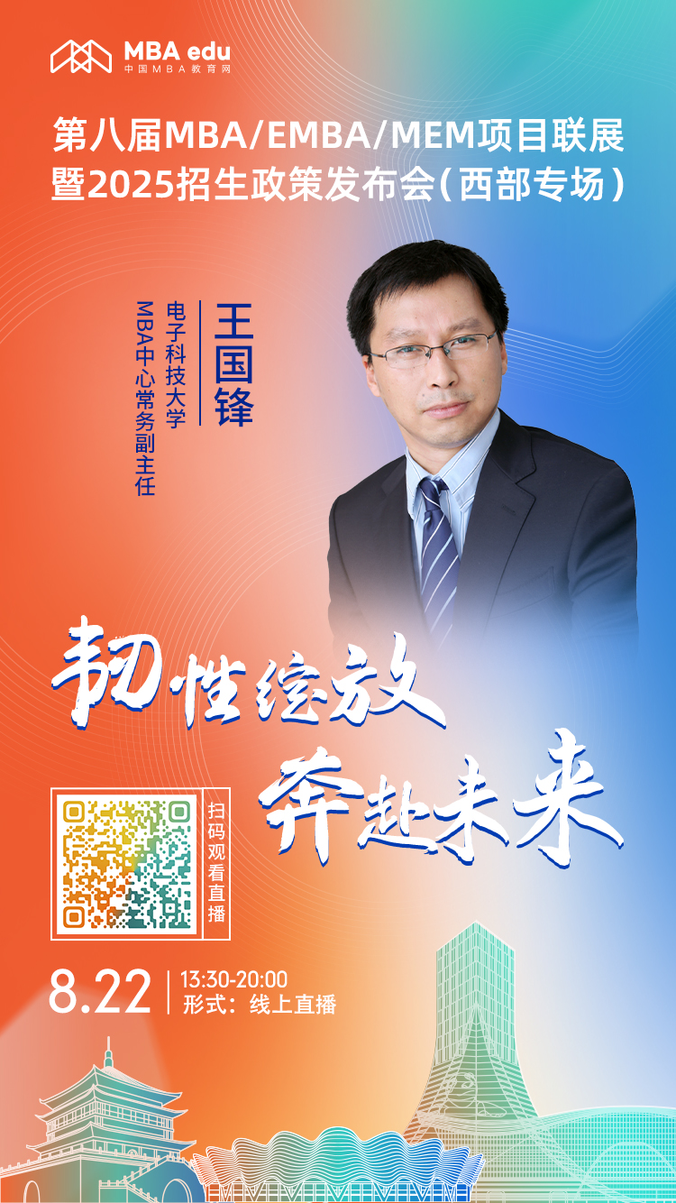 8月22日（西部專場）|電子科技大學MBA項目邀你上線