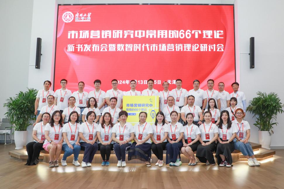 南開大學(xué)商學(xué)院丨強大理論工具箱面世，《市場營銷研究中常用的66個理論》新書發(fā)布會成功舉辦