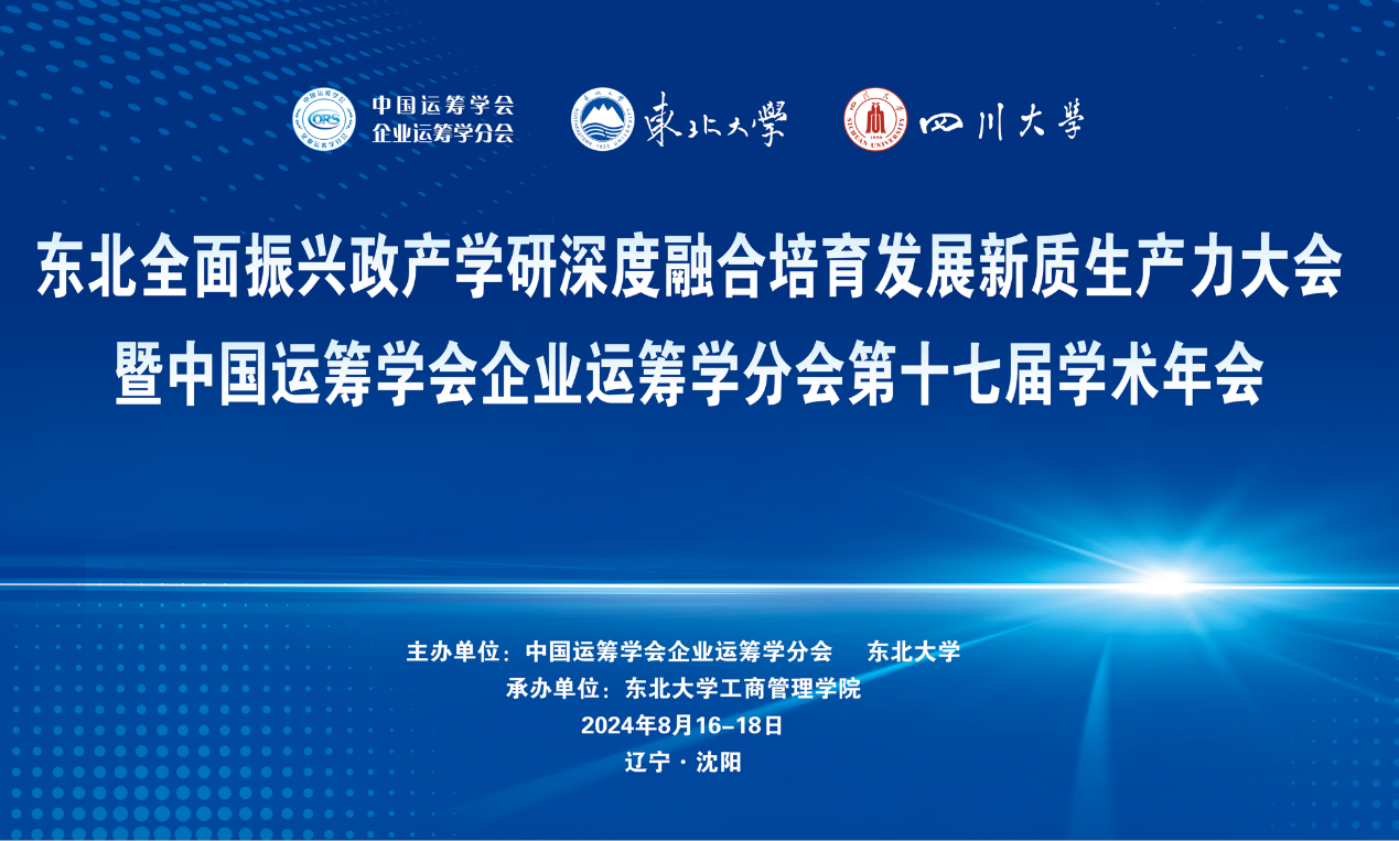 東北全面振興政產(chǎn)學(xué)研深度融合培育發(fā)展新質(zhì)生產(chǎn)力大會暨中國運籌學(xué)會企業(yè)運籌學(xué)分會第十七屆學(xué)術(shù)年會成功召開