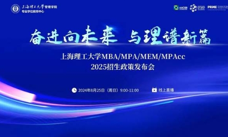 精彩紛呈，干貨滿滿！上海理工大學(xué)MBA/MPA/MEM/MPAcc 2025招生政策發(fā)布會圓滿落幕