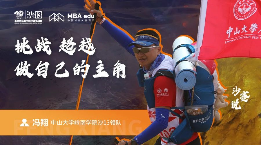 沙賽說｜中山大學(xué)嶺南學(xué)院沙13領(lǐng)隊馮翔：挑戰(zhàn)、超越，做自己的主角