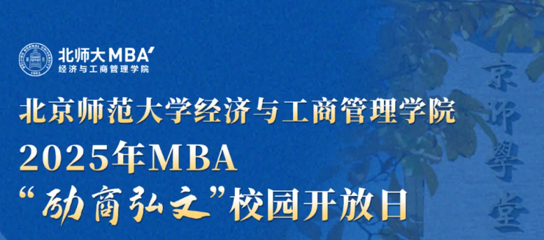8月31日15:00 | 北師大經(jīng)管2025年MBA“勵商弘文”校園開放日