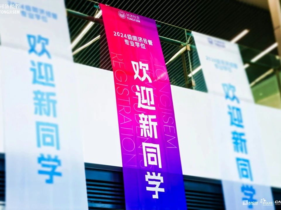 “同”新·“濟”遇 | 2024級MBAer新生報到記錄