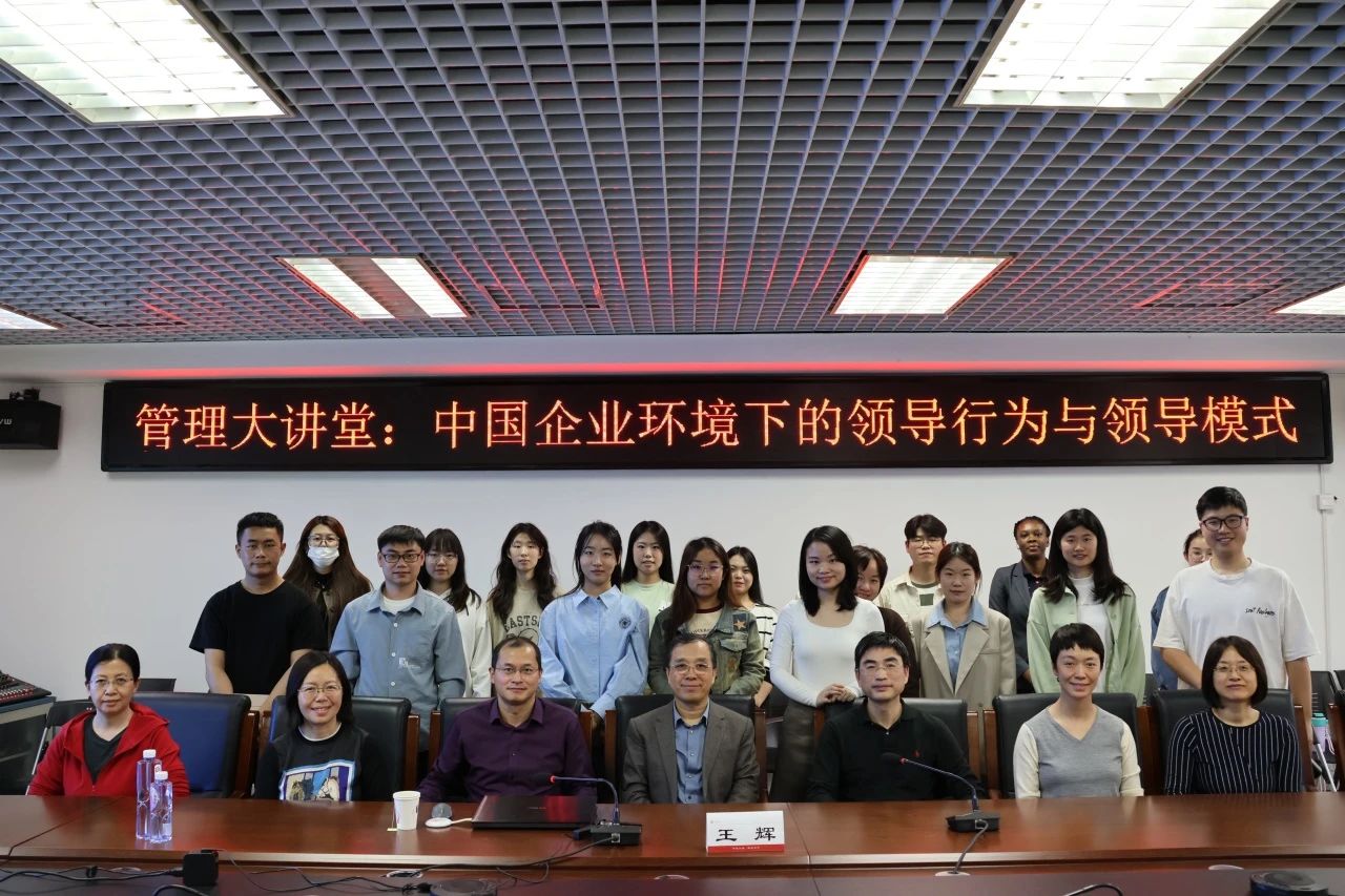 中央民族大學管院大講堂 | 第二講：中國企業環境下的領導行為與領導模式