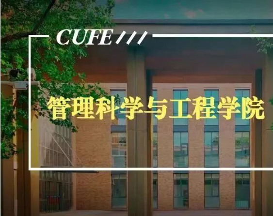 中央財經大學管理科學與工程學院（原基建經濟系）成立40周年院慶公告（第三號）