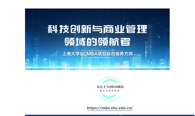 成為科技創新與商業管理領域的領航者—上大MBA專業方向解讀：科創MBA