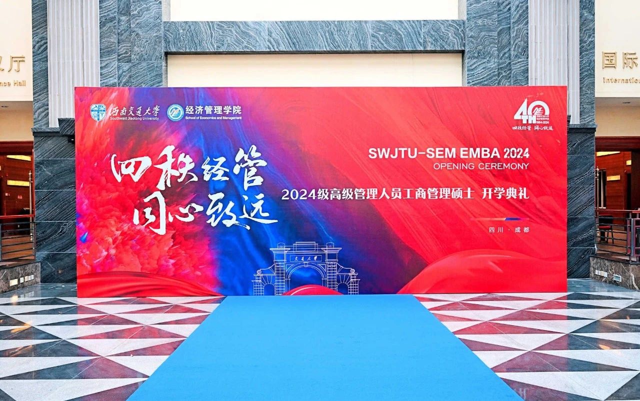 西南交通大學經濟管理學院開展 2024級EMBA迎新系列活動