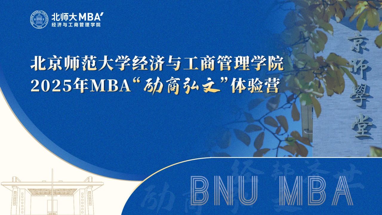 今晚19點｜2025年北師大經管MBA項目介紹分享會