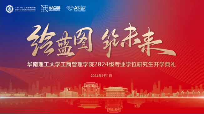 繪藍圖 筑未來｜華南理工大學工商管理學院2024級專業學位研究生開學典禮隆重舉行