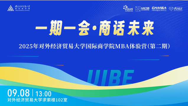 貿大MBA9月8日與你相會 | 2025年國際商學院第二期MBA體驗營