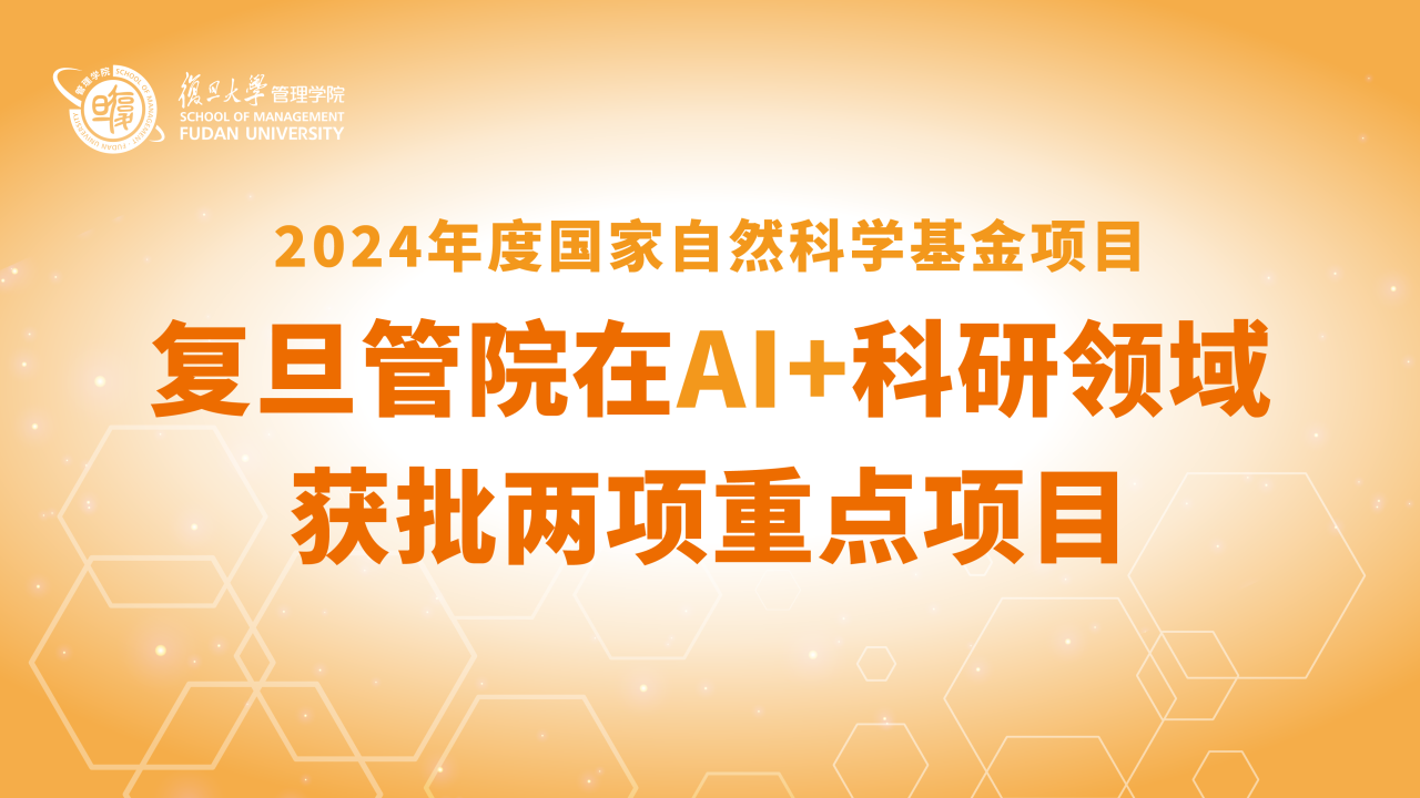 突破，AI+領域獲批兩項重點項目！｜復旦管院2024年度國家自然科學基金立項喜報