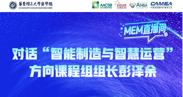  倒計時2天，9月7日華東理工MEM直播間，對話彭澤余副教授，揭秘智能制造新紀元