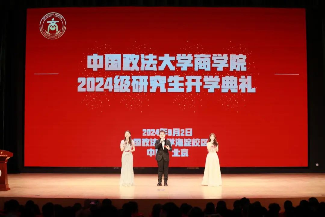 中國政法大學商學院 2024 級研究生開學典禮暨迎新晚會圓滿落幕
