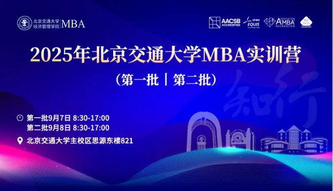 2025年北京交通大學MBA實訓營活動安排（第一批、第二批）