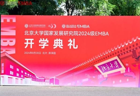 北大尋北 國發啟航：北大國發院2024級EMBA開學典禮舉行