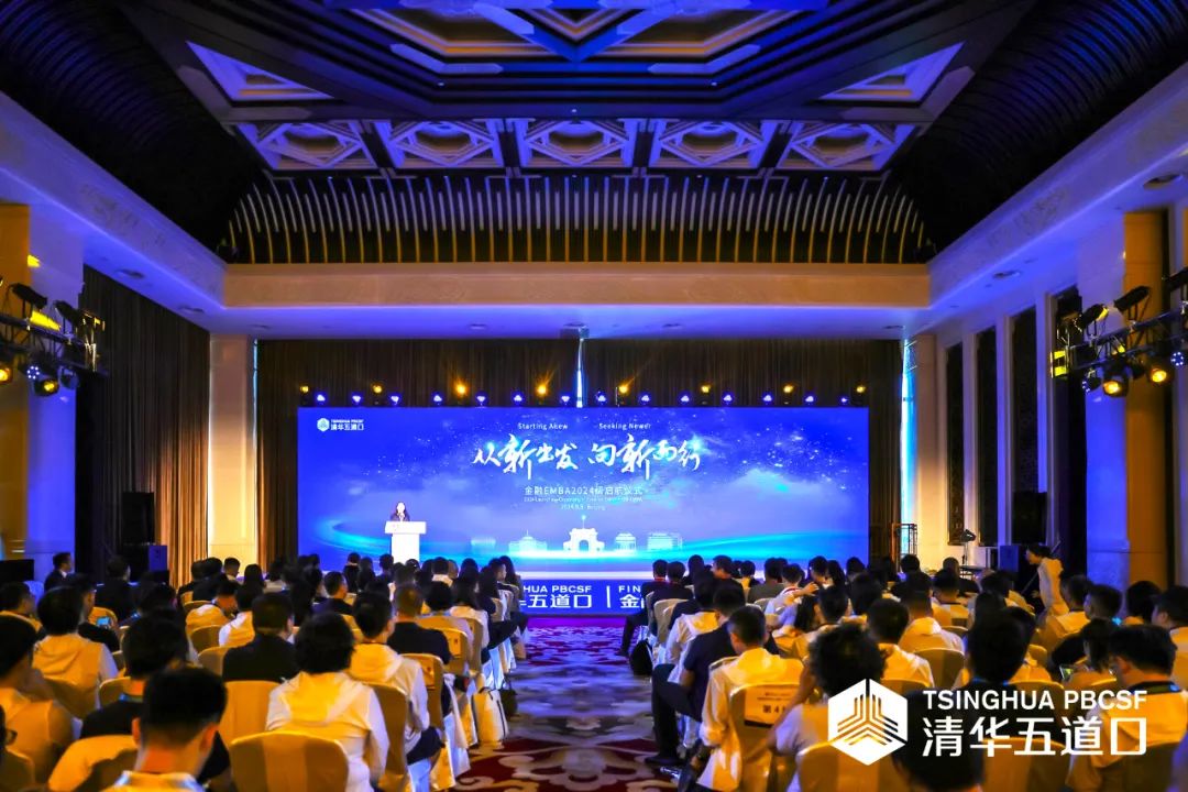 從新出發 向新而行 ｜ 清華五道口金融EMBA2024級揚帆啟航